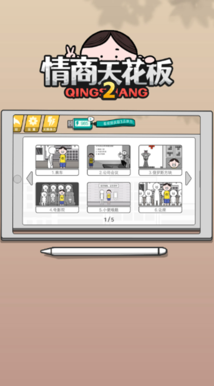 情商天花板2截图4