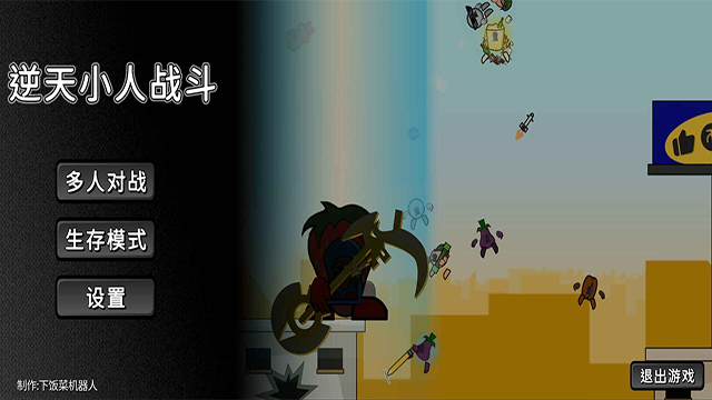 逆天小人战斗截图2