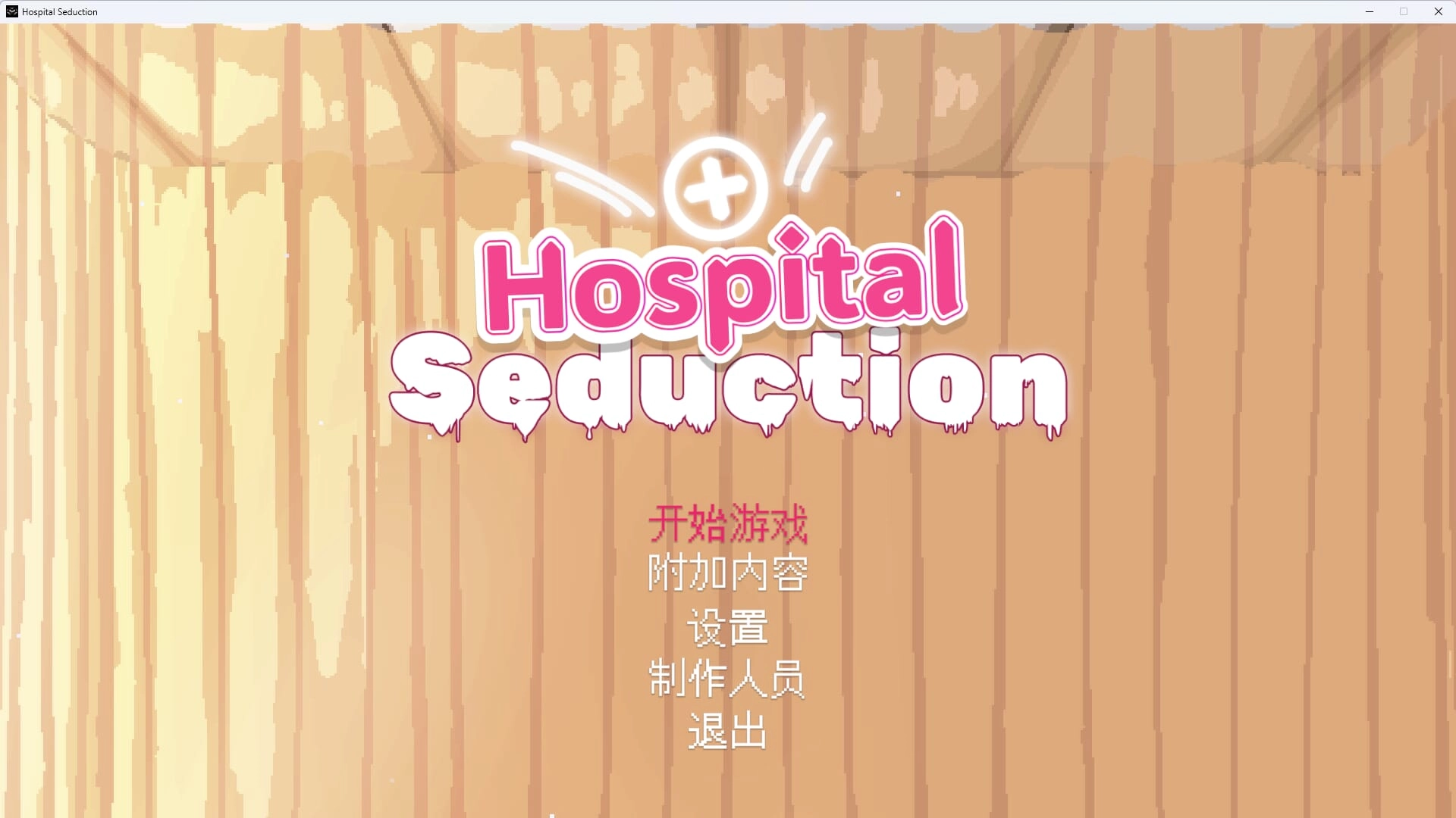 诱人的医院截图3