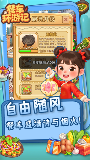 餐车环游记截图1