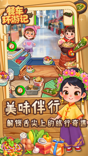 餐车环游记截图4