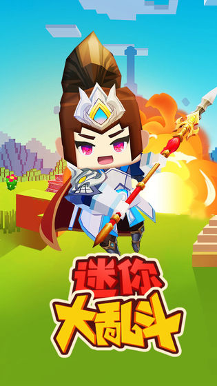 迷你大乱斗截图1