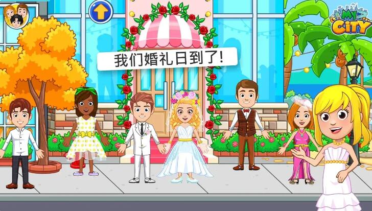 我的城市婚礼派对完整版截图1