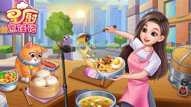 星厨烹饪记截图2
