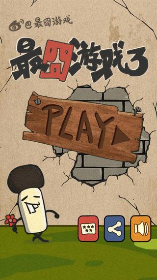 最囧游戏3截图2