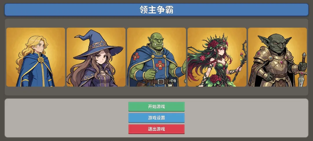 领主争霸截图5