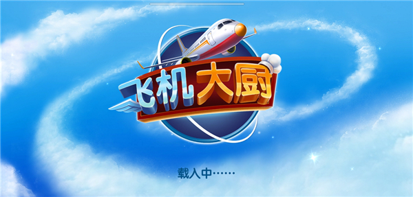 飞机大厨截图4