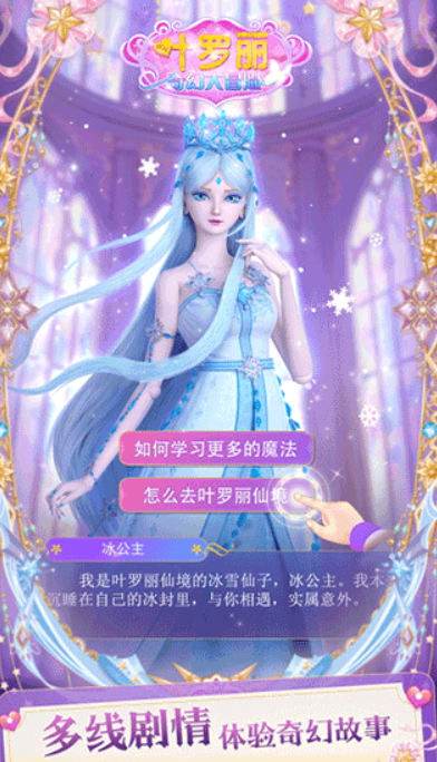 叶罗丽奇幻大冒险无广告版截图2