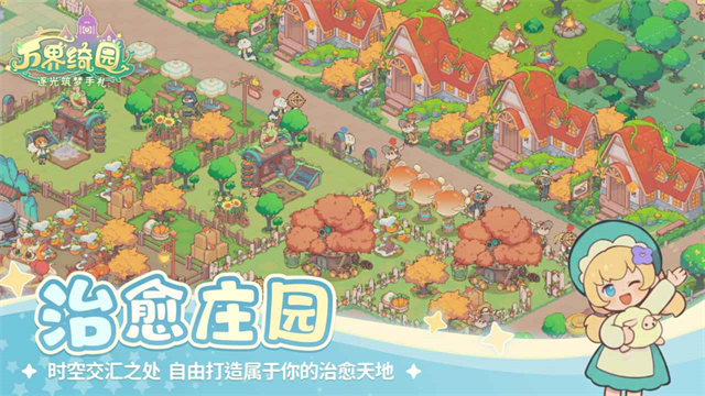 万界绮园逐光筑梦手札截图2