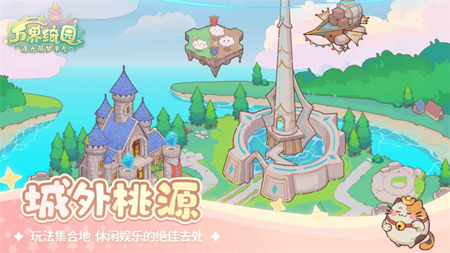 万界绮园逐光筑梦手札截图4