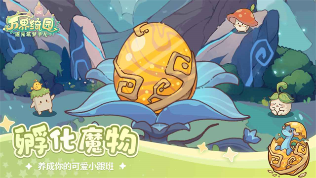 万界绮园逐光筑梦手札截图5