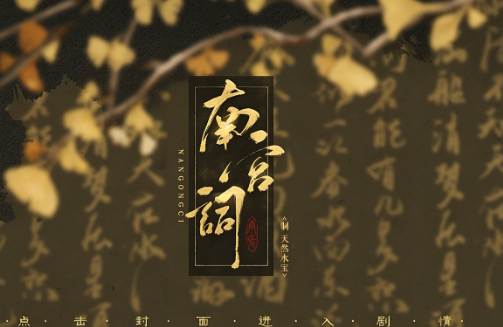南宫词截图1