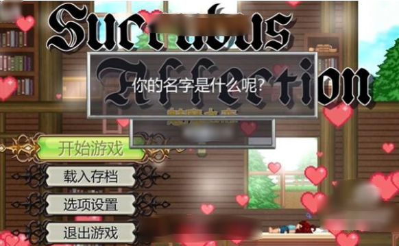 魅魔之恋截图3