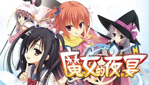 魔女的夜宴手机版截图2