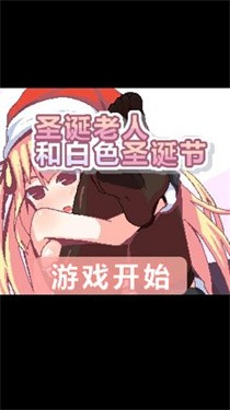 圣诞老人和白色圣诞节截图2