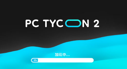 电脑大亨2汉化版截图2