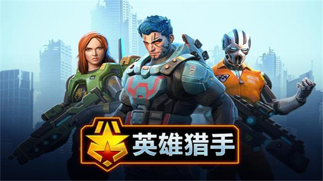 英雄猎手内置菜单版截图1