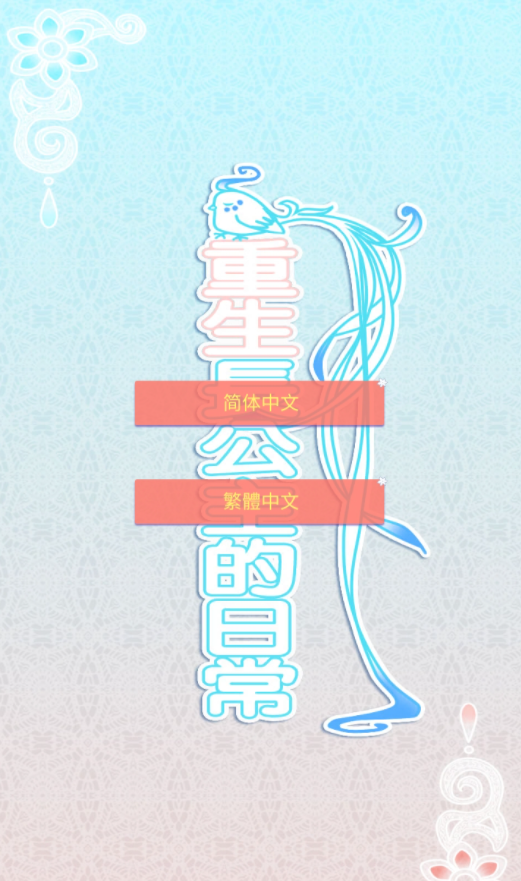 重生长公主的日常无限灵玉版截图4