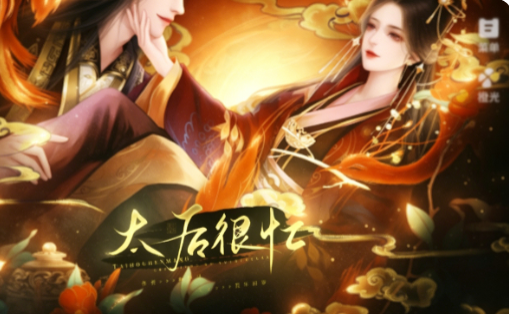 太后很忙截图1
