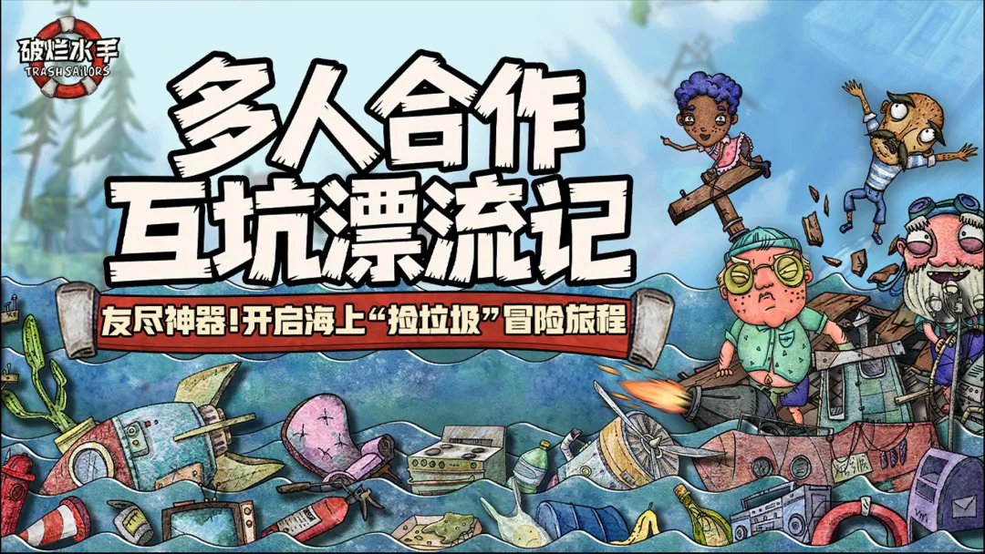 破烂水手截图6