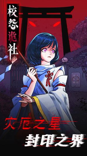 校怨诡社无广告版截图2