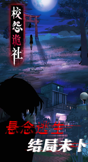 校怨诡社无广告版截图4