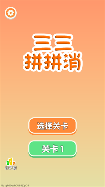 三三消除截图1