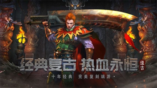1.80巅峰火龙传奇截图2