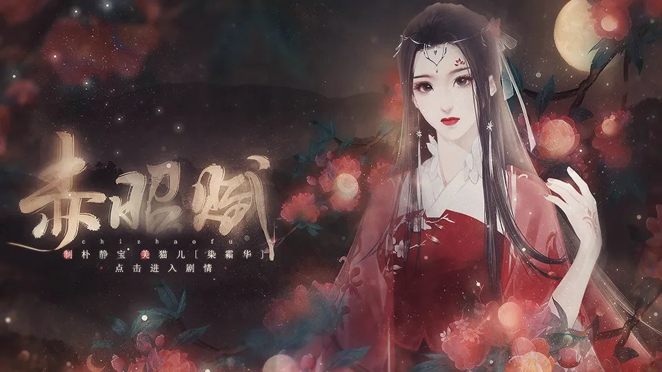 赤昭赋截图1