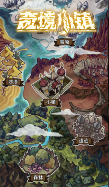 奇境小镇免广告版截图1