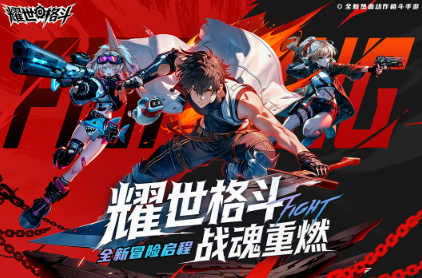 耀世格斗官方版截图3
