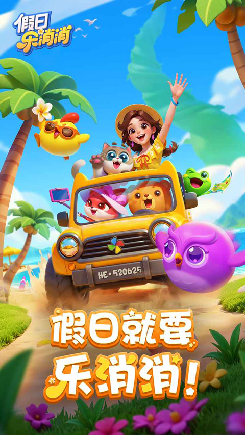 假日乐消消截图2