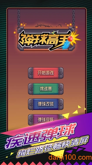 弹球高手截图4