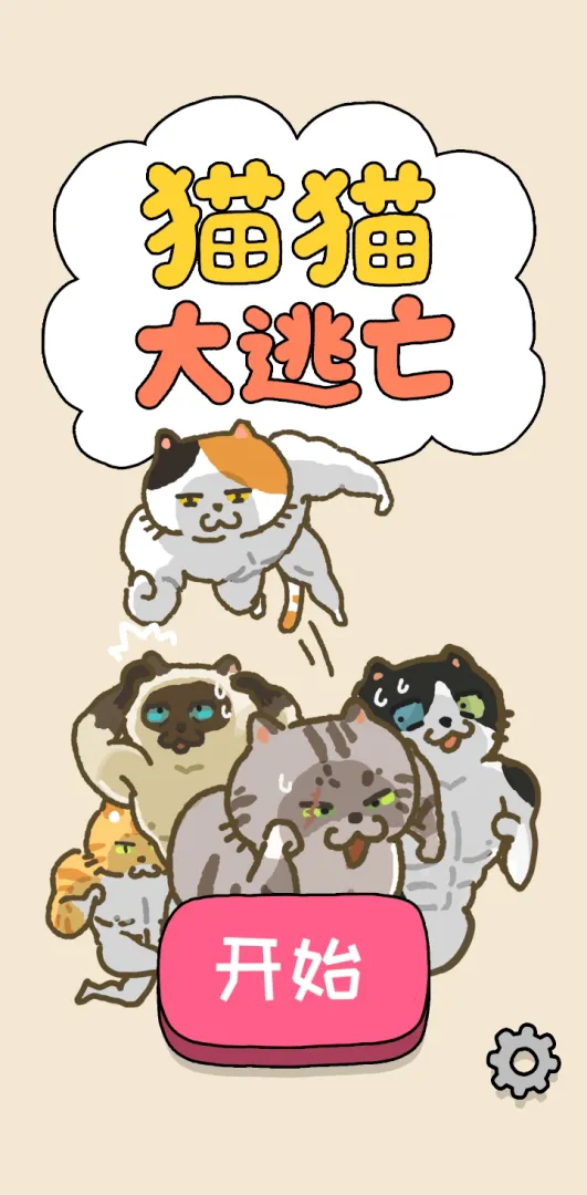 猫猫大逃亡截图1