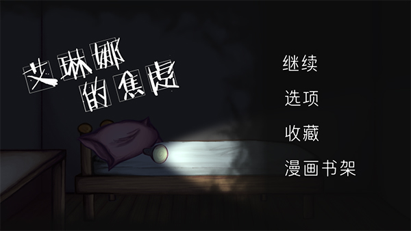 艾琳娜的焦虑汉化版截图1