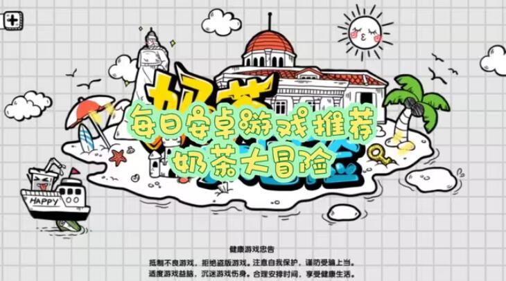 奶茶大冒险免广告版截图4