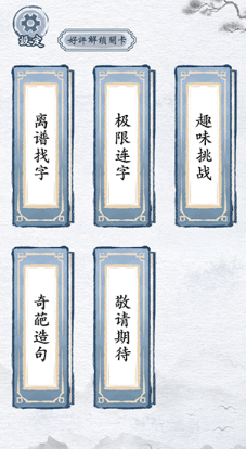 汉字进化无广告版截图1
