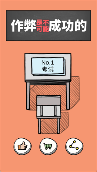 作弊是不可能成功的截图1