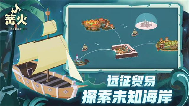 篝火2神秘海域截图1