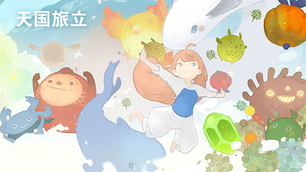 天国旅立安卓版截图2
