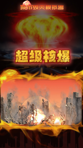 粉碎城市模拟器无冷却版截图1