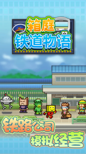 箱庭铁道物语无限金币版截图1