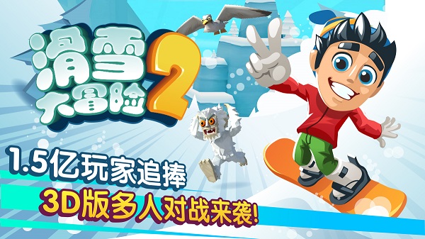 滑雪大冒险2内购版截图1