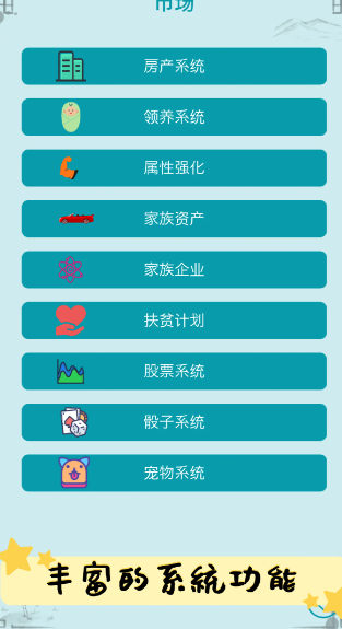 自由人生模拟内置作弊菜单版截图4