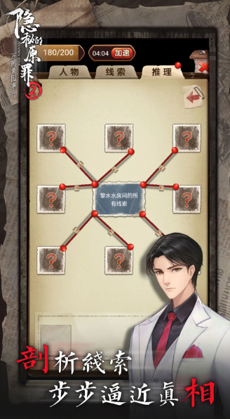 隐秘的原罪2免广告版截图1