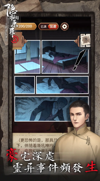 隐秘的原罪2免广告版截图2