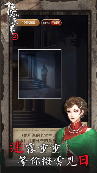 隐秘的原罪2免广告版截图4