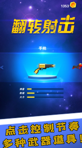 翻转射击安卓版截图3