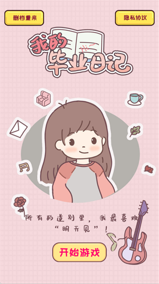 我的毕业日记截图4
