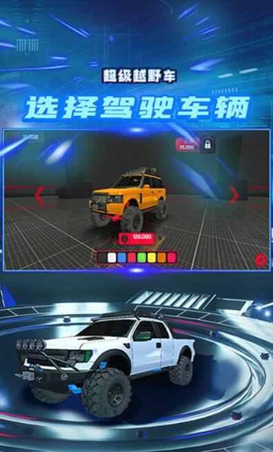 超级越野车无限金币版截图1